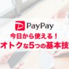 【まとめ】PayPayをお得に使う基本テクニック
