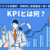 KPIとは?ビジネスでの活用方法、代表例、使用の留意点等を解説 | 20%OFFキャンペーン