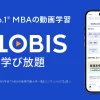 GLOBIS 学び放題|ビジネススクールを運営するグロービスの動画学習